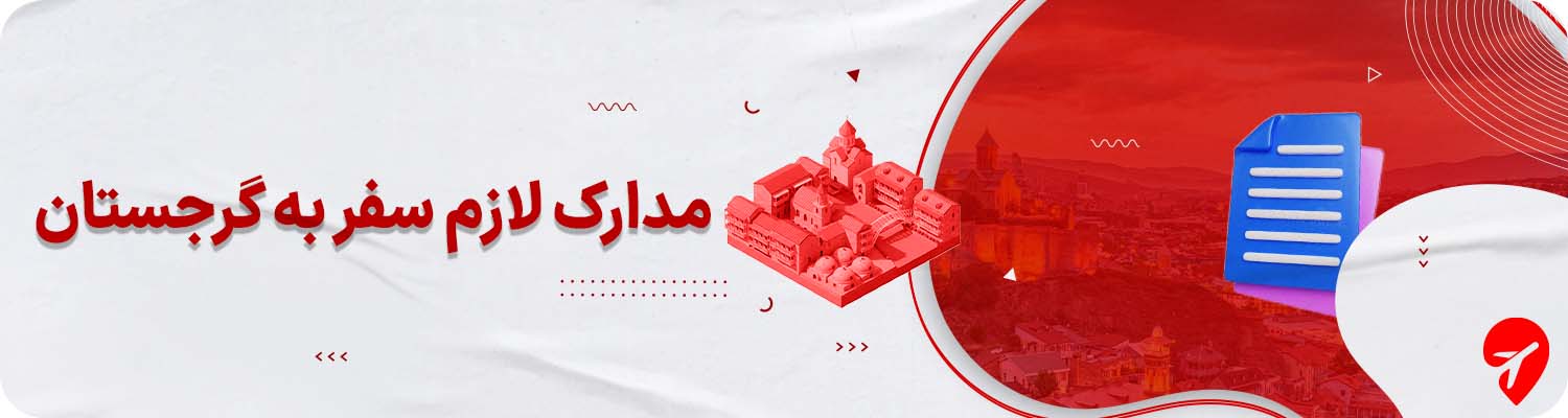 مدارک لازم برای سفر به گرجستان